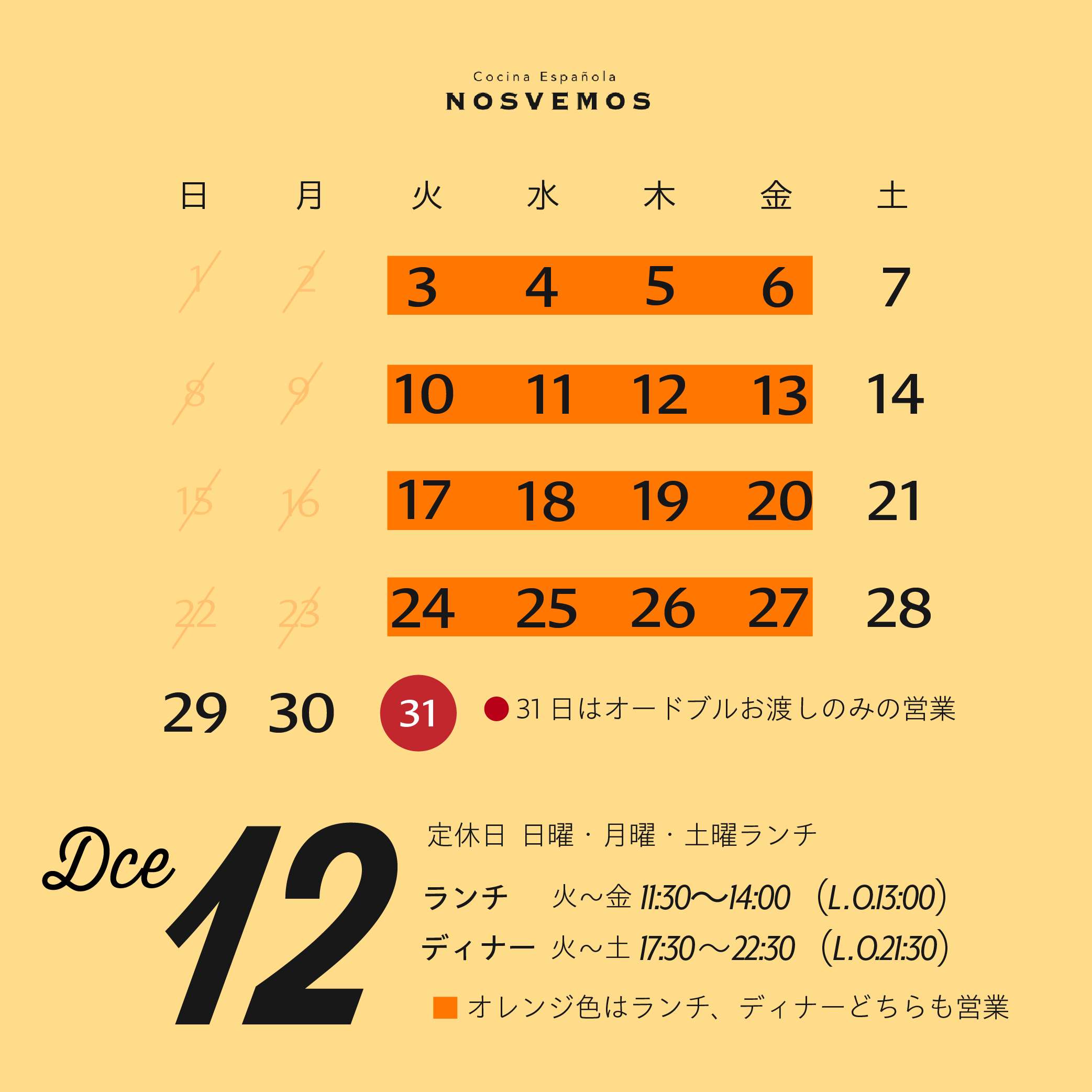 12月営業カレンダー