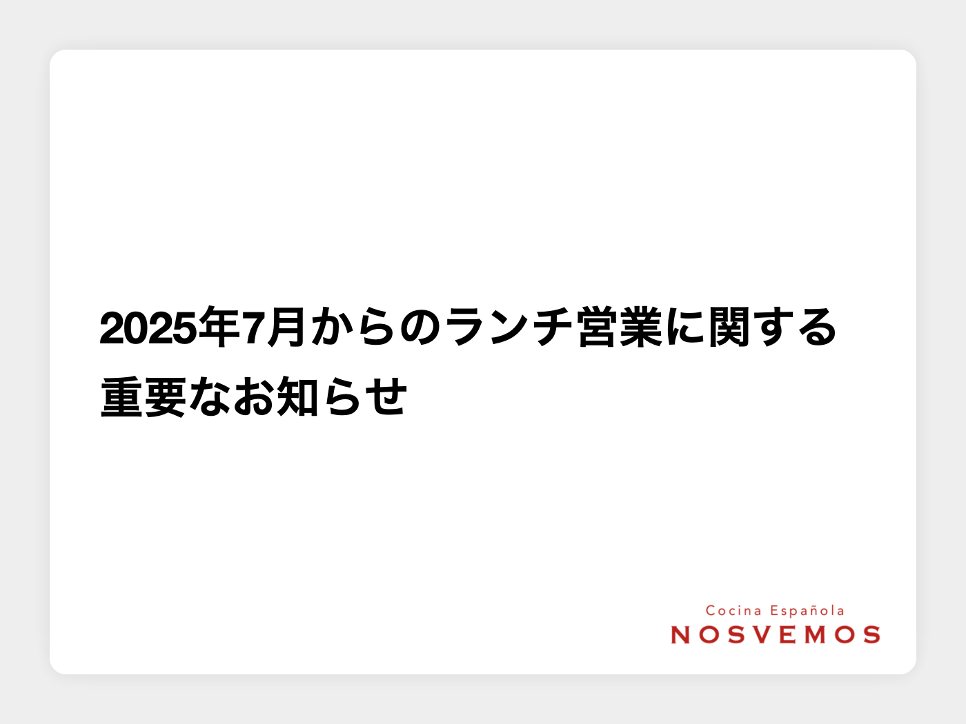 2025年7月からのランチ営業に関する重要なお知らせ